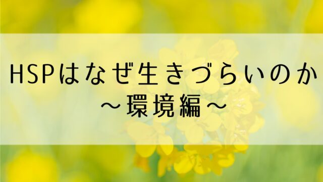 HSPはなぜ生きづらいのか ～環境編～