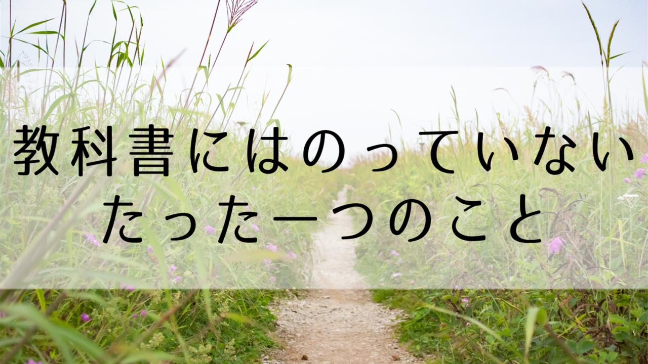 教科書にはのっていないたった一つのこと