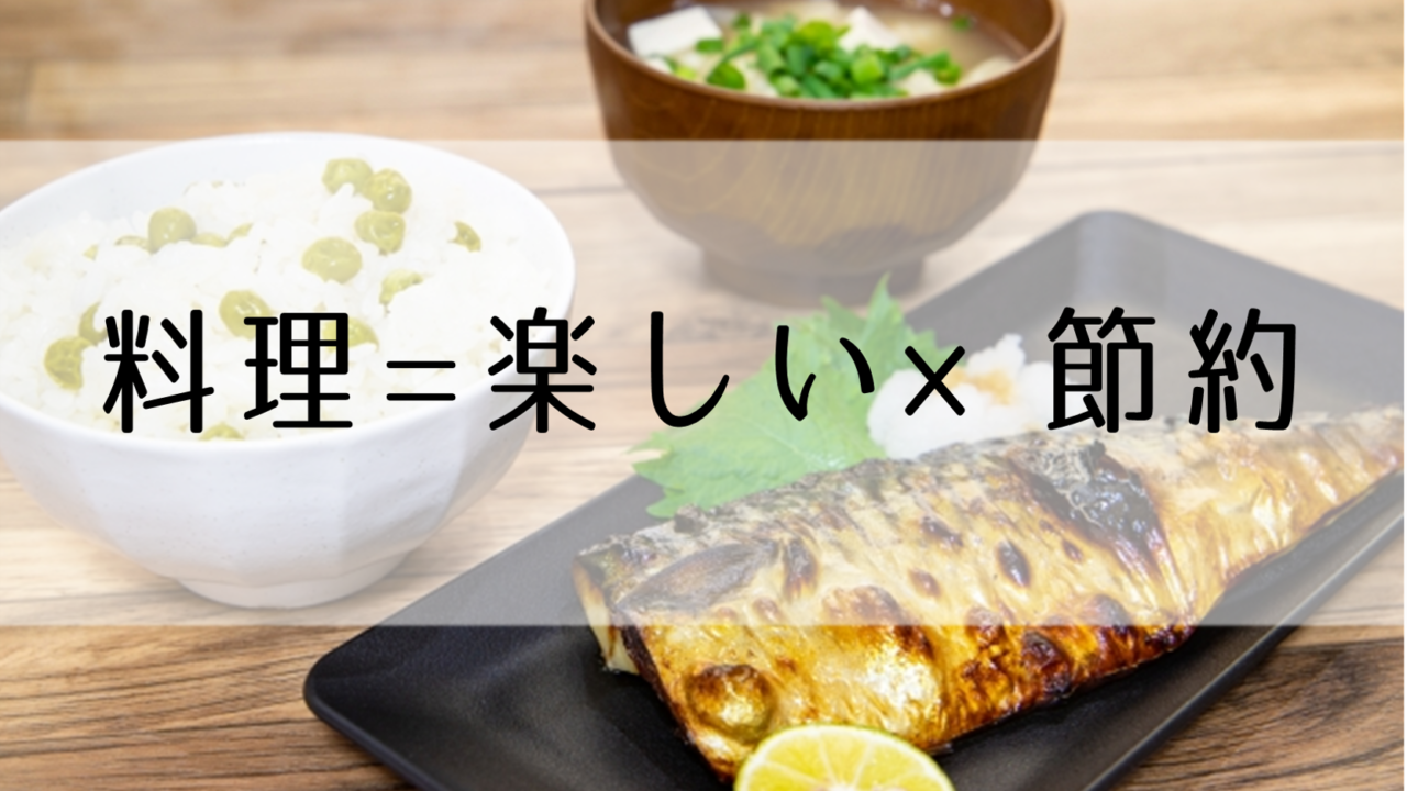 料理=楽しい×節約