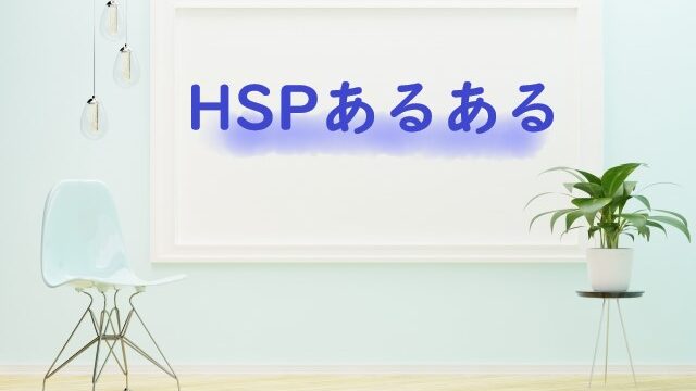 HSPあるある