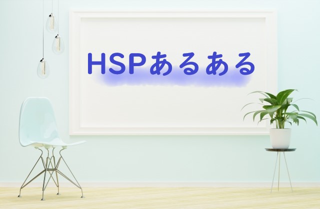 HSPあるある