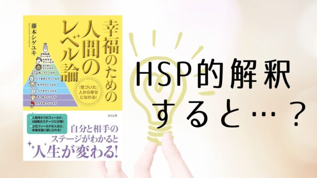 HSP的解釈すると