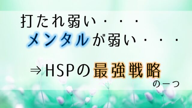 打たれ弱いhspの最強戦略