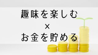 趣味をお得に