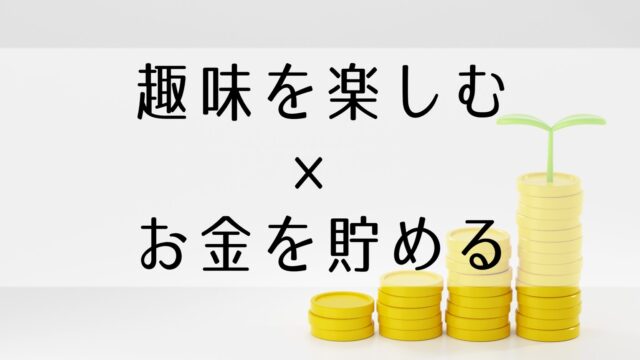 趣味をお得に