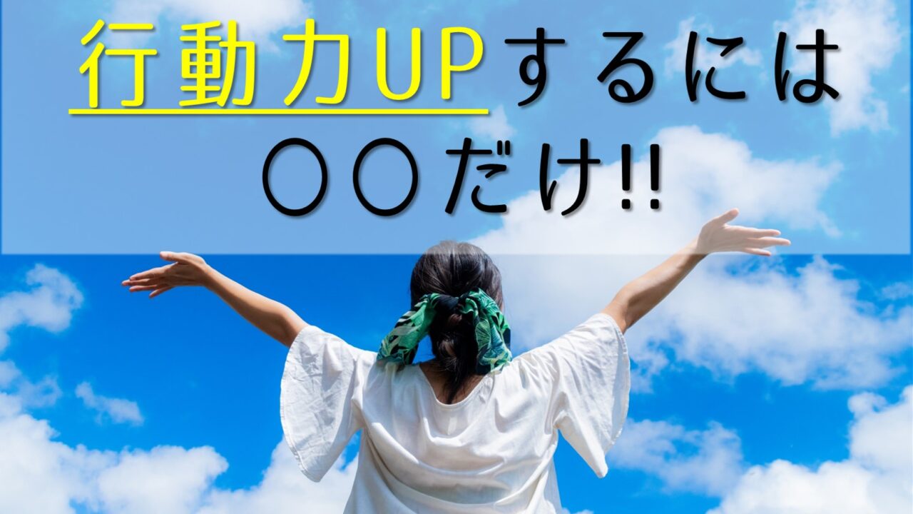 行動力UPに必要なのは〇〇するだけ!!