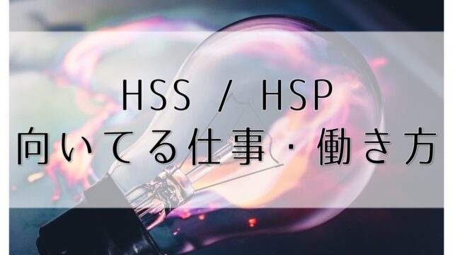 HSS型HSPの向いてる仕事と働き方についてのイメージ