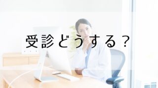 悩む女性医師