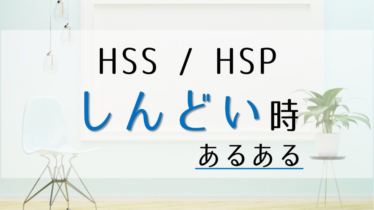 HSS型HSPがしんどい時あるある