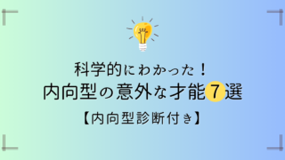 【内向型診断付き】科学的にわかった！内向型の意外な才能7選を解説