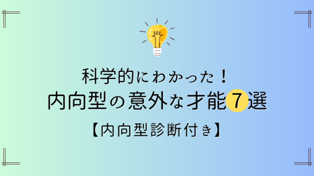 【内向型診断付き】科学的にわかった！内向型の意外な才能7選を解説