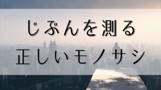 メンタル弱い・自信がない人が持つべき「モノサシ」とは？他人に振り回されずに楽しく生きるコツ