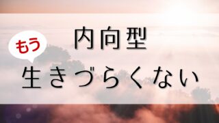 内向型は強みです！もう生きづらさを感じなくていい理由を解説