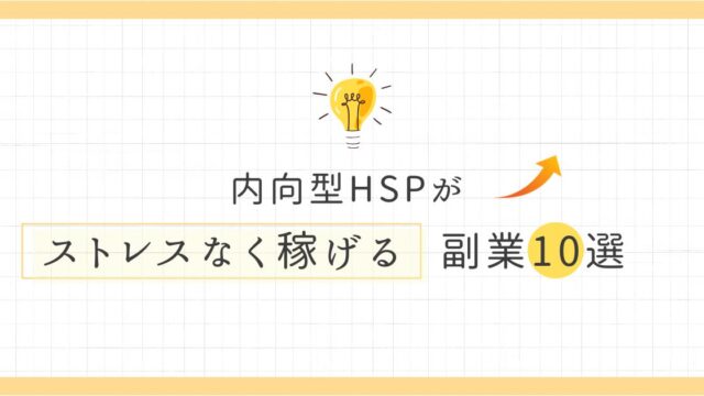 内向型HSPがストレスなく稼げる副業10選【1人でマイペースに始めよう】