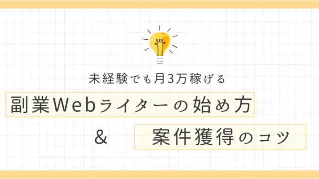 【未経験でも月3万】副業Webライターの始め方【案件獲得のコツ】