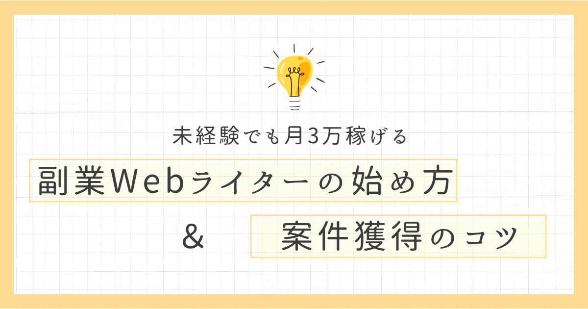 【未経験でも月3万】副業Webライターの始め方【案件獲得のコツ】