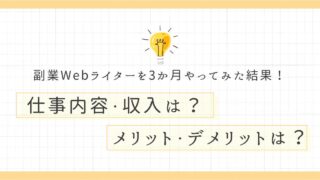 副業Webライターを3か月やってみた結果！稼ぎとメリット・デメリットを大公開！