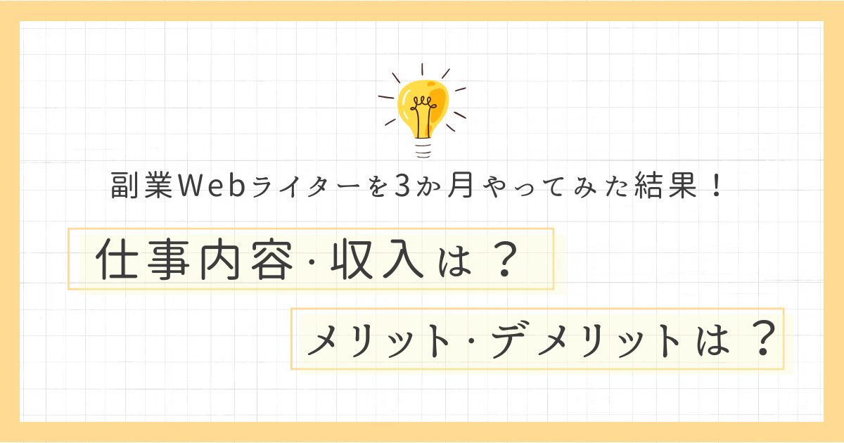 副業Webライターを3か月やってみた結果！稼ぎとメリット・デメリットを大公開！