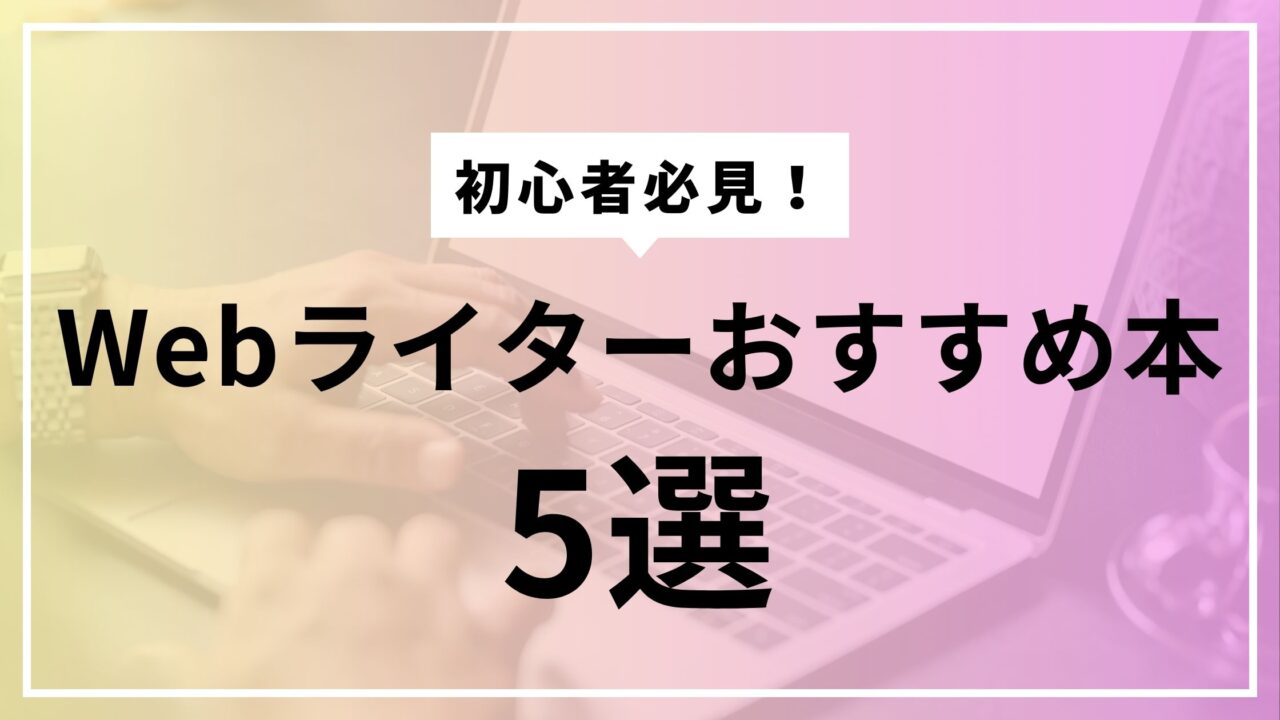 Webライター初心者におすすめの本5選