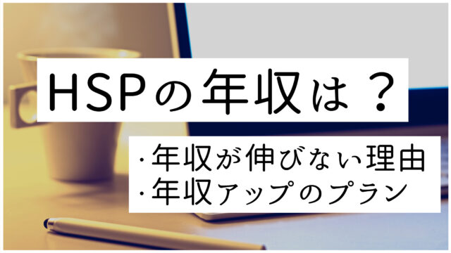 HSPの年収は低い？向いてる仕事10選と収入アップの具体策も紹介