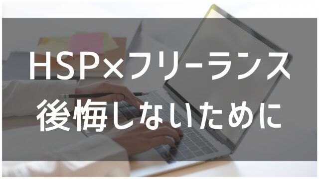 【必読】HSPがフリーランスで後悔しやすい落とし穴と6つの対策