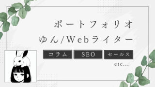 Webライターゆんのポートフォリオ