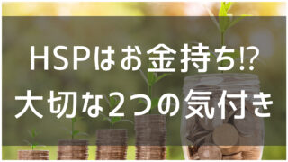HSPでもお金は増やせる！20代で1,000万円を築いた2つの気づき